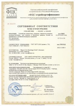 2019.04.04 Верхняя Пышма - Устройства поворотные, откидные, поворотно-откидные, взломоустойчивые Mayer and CO Deschlage GmbH. ГОСТ 30777-2012