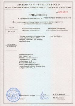 2019.08.12 Верхняя Пышма - Приложение к сертификату профили поливинилхлоридные систем ВЕКА РУС. ГОСТ 30673-2013