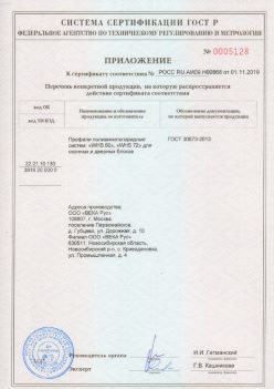 2019.11.01 Верхняя Пышма - Приложение к сертификату профили поливинилхлоридные для оконных и дверных систем ВЕКА РУС. ГОСТ 30673-2013
